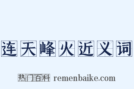 连天峰火近义词是什么意思的图片